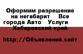 Оформим разрешение на негабарит. - Все города Авто » Услуги   . Хабаровский край